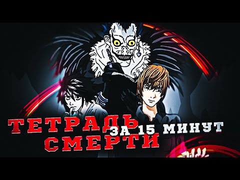 Видео: ТЕТРАДЬ СМЕРТИ ЗА 15 МИНУТ