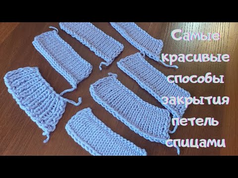 Видео: Подборка самых красивых и интересных способов закрытия петель спицами