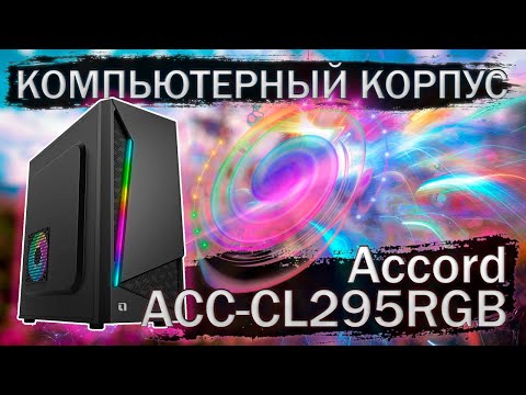 Видео: Распаковка и обзор компьютерного корпуса Accord ACC-CL295RGB