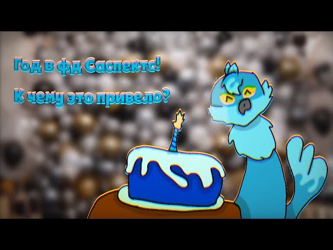 Видео: Я ГОД В ФД САСПЕКТС! | РАЗГОВОРНОЕ ВИДЕО