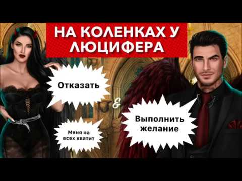 Видео: Выполнить желание & отказаться | Люцифер | Секрет небес