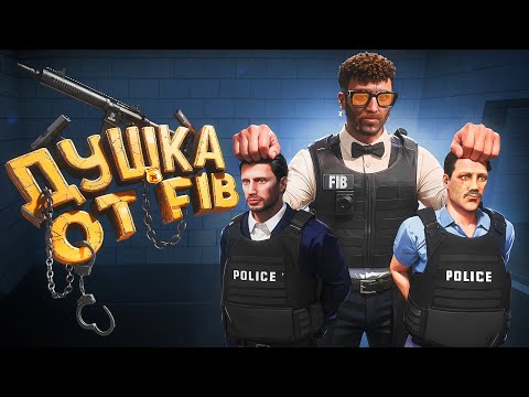 Видео: Почему FIB охотятся на НАС в ГТА 5 РП?