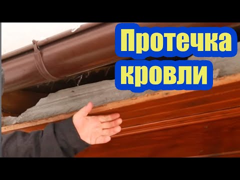Видео: ОСНОВНЫЕ ПРИЧИНЫ ПРОТЕЧКИ КРОВЛИ. МНОГИЕ ЭТОГО НЕ ЗНАЮТ