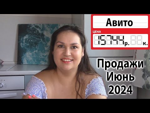 Видео: Продажи на Авито за Июнь 2024
