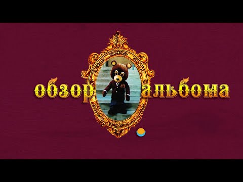 Видео: ОБЗОР АЛЬБОМА | KANYE WEST: LATE REGISTRATION