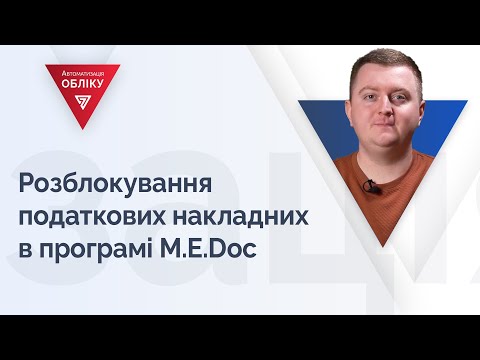 Видео: Розблокування податкових накладних в програмі M.E.Doc