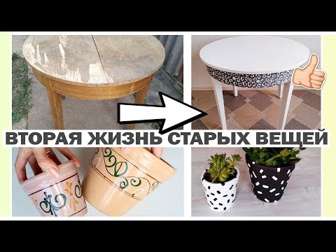 Видео: DIY ВТОРАЯ ЖИЗНЬ СТАРЫХ ВЕЩЕЙ * из ХЛАМА в СТИЛЬНЫЕ предметы ДЕКОРА * Bubenitta