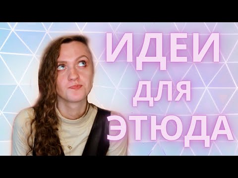 Видео: 4 идеи для гениального этюда! | актёрское мастерство