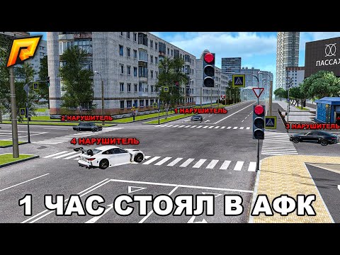 Видео: ПОСТАВИЛ АДМИН АККАУНТ НА ЧАС в АФК НА КРАСНОМ! КУЧА НАРУШИТЕЛЕЙ... в GTA RADMIR RP
