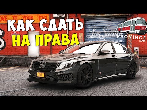 Видео: КАК СДАТЬ НА ПРАВА в ПРОВИНЦИИ МТА?! ОТВЕТЫ В АВТОШКОЛЕ PROVINCE MTA