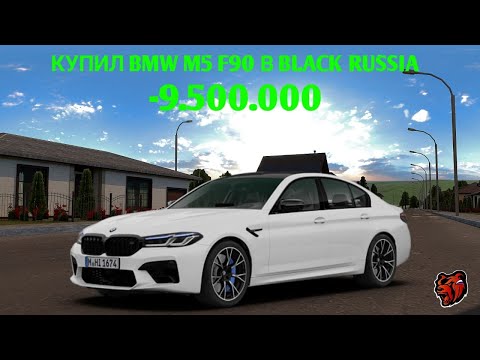 Видео: КУПИЛ BMW M5 F90 В BLACK RUSSIA!!! -9.500.000!!!