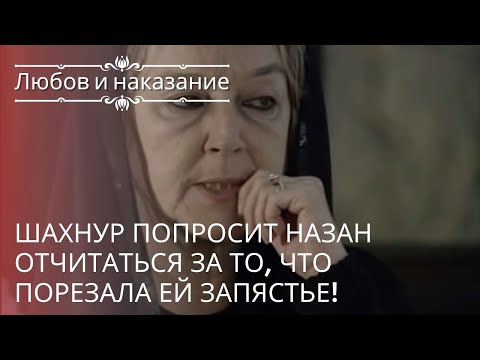 Видео: Шахнур попросит Назан отчитаться за то, что порезала ей запястье! | Любовь и наказание - серия 20
