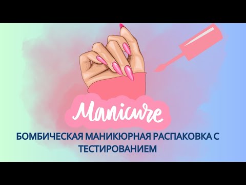 Видео: №61 РАСПАКОВКА МАНИКЮРНЫХ ТОВАРОВ unboxing ТЕСТИРОВАНИЕ