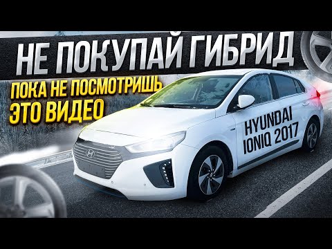 Видео: НЕ ПОКУПАЙ ГИБРИД пока не посмотришь это видео / Обзор Hyundai IONIQ 2017 год!