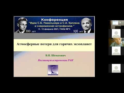 Видео: Конференция "Идеи С.Б. Пикельнера и С.А. Каплана и современная астрофизика" ГАИШ МГУ 12.02.2021