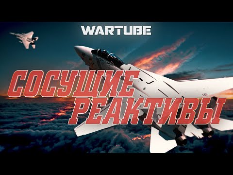 Видео: СОСУЩИЕ РЕАКТИВЫ в War Thunder