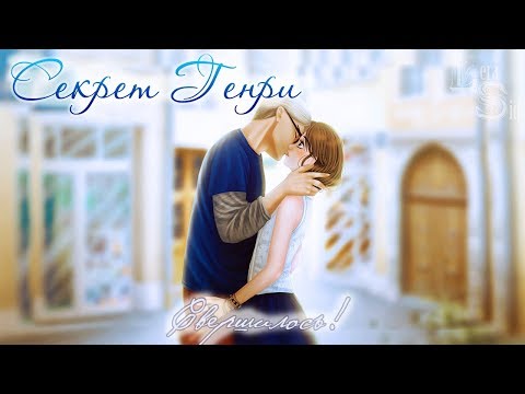 Видео: Секрет Генри | 8 глава | Свершилось!