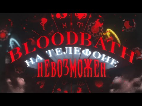 Видео: BLOODBATH ВСЁ ТАКИ ВОЗМОЖЕН НА ТЕЛЕФОНЕ?!