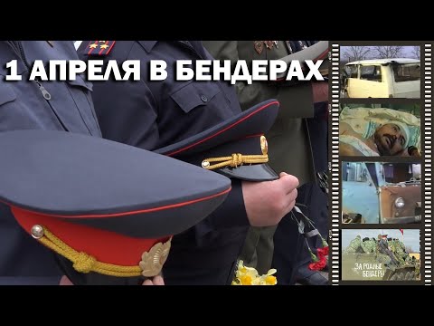 Видео: 1 апреля в Бендерах