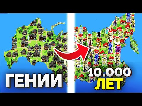 Видео: Я заставил Два ГЕНИЯ развивать Россию ТЫСЯЧИ ЛЕТ ! - Worldbox