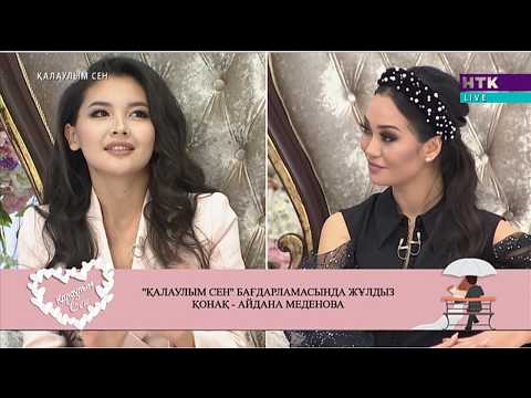 Видео: Айдана Меденова жаңалықтарымен бөлісуде! Қалаулым Сен! #30! Калаулым