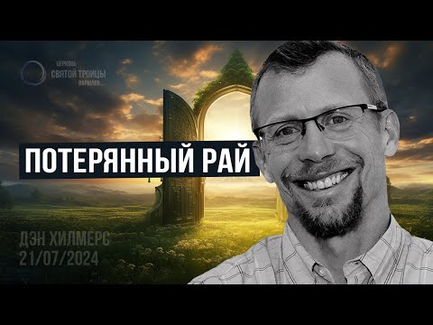 Видео: Потерянный рай: последствия грехопадения | Дэн Хилмерс