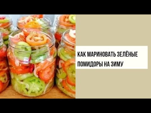 Видео: как мариновать зеленые помидоры на зиму