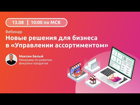 Видео: Новые решения для бизнеса в "Управлении ассортиментом"
