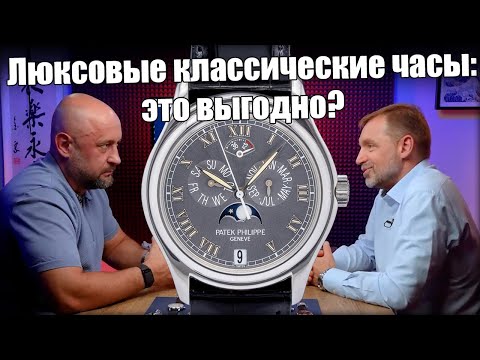 Видео: Люксовые классические часы: Patek, Rolex, Vacheron Constantin и др.