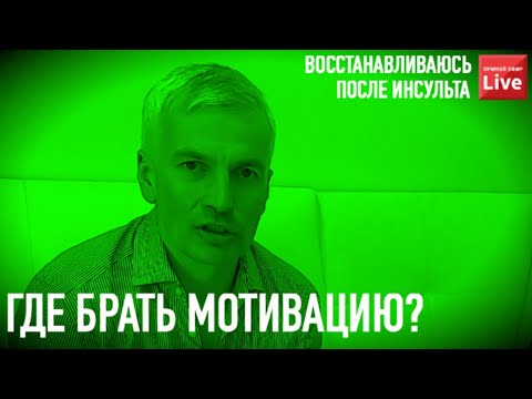 Видео: МОТИВАЦИЯ ДЛЯ ВОССТАНОВЛЕНИЯ ПОСЛЕ ИНСУЛЬТА.