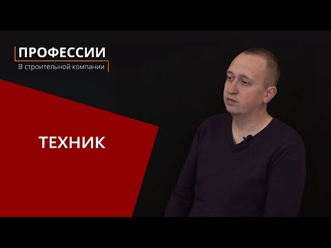 Видео: Профессии в строительной компании: Техник