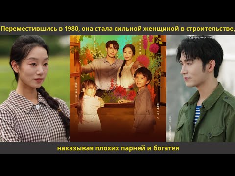 Видео: Переместившись в 1980, она стала сильной женщиной в строительстве, наказывая плохих парней и богатея