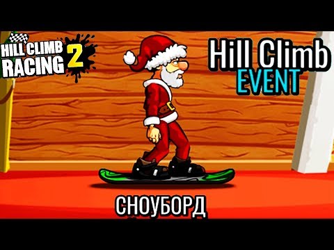 Видео: Сноуборд СПУСК НОВЫЙ ИВЕНТ HILL CLIMB RACING 2 ВИДЕО ИГРА ПРО МАШИНЫ EVENT car games