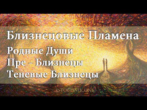 Видео: Близнецовые Пламена | Родные Души | Пре - Близнецы | Теневые Близнецы