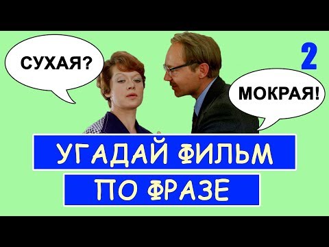 Видео: УГАДАЙ СОВЕТСКИЕ ФИЛЬМЫ ПО ФРАЗЕ #2