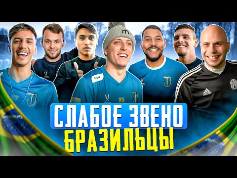 Видео: РЕКОРДНЫЙ ВЫИГРЫШ? СЛАБОЕ ЗВЕНО С БРАЗИЛЬЦАМИ