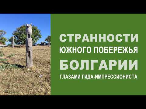 Видео: Куда не возят туристов | Южное побережье Болгарии вне сезона