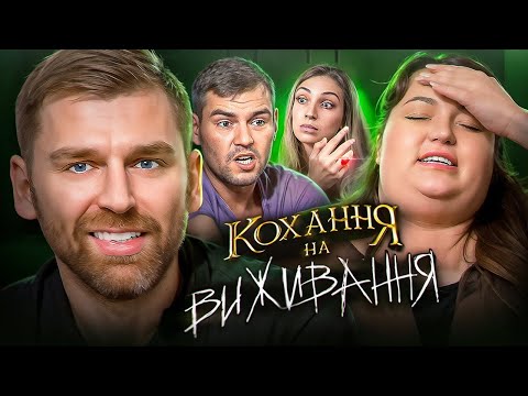 Видео: Дивимось «Кохання на виживання» з Настею Ткаченко | Сезон 5 , Випуск 6