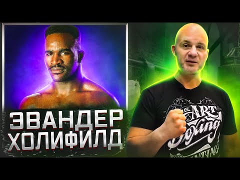 Видео: КАК ПАХАЛ ХОЛИФИЛД ч.1