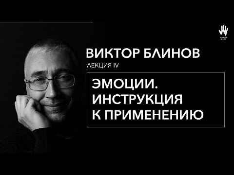 Видео: ПСИХОЛОГ ВИКТОР БЛИНОВ | ЛЕКЦИЯ 4 | ЭМОЦИИ - ИНСТРУКЦИЯ К ПРИМЕНЕНИЮ