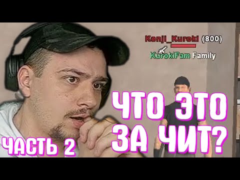 Видео: КАК МАРАС ШАКУР ЗАБАНИЛ ЛИДЕРА МАФИИ ЗА ЧИТЫ... (нарезка) | ЧАСТЬ 2 | MARAS SHAKUR | GTA SAMP