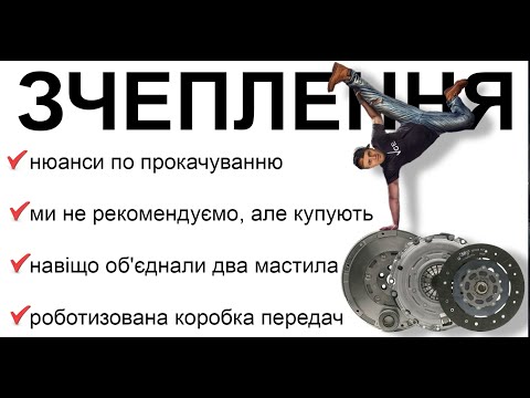 Видео: Яке зчеплення ми не рекомендуємо, але купують