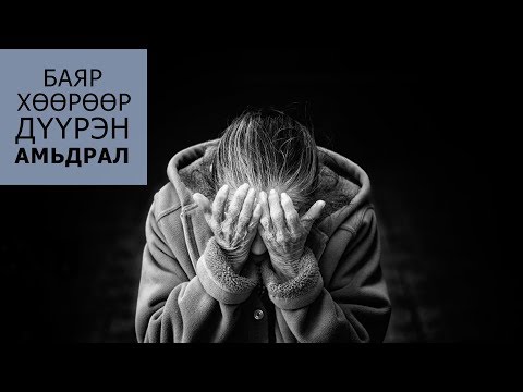 Видео: Жойс Майер. Өөрийгөө өрөвдөх нь 1-р хэсэг