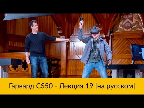 Видео: 19. CS50 на русском: Лекция #19 [Гарвард, Основы программирования, осень 2015 год]