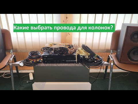 Видео: Какие выбрать провода для акустических систем?