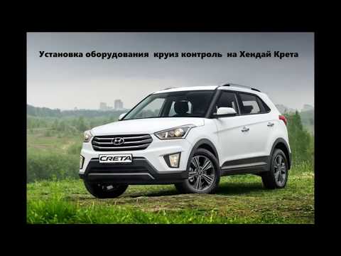 Видео: Hyundai Creta.  Работа Круиз-контроль (без шелухи)