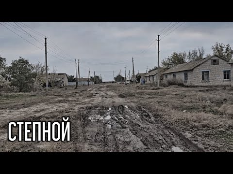 Видео: Посёлок СТЕПНОЙ Ленинского района Волгоградской области