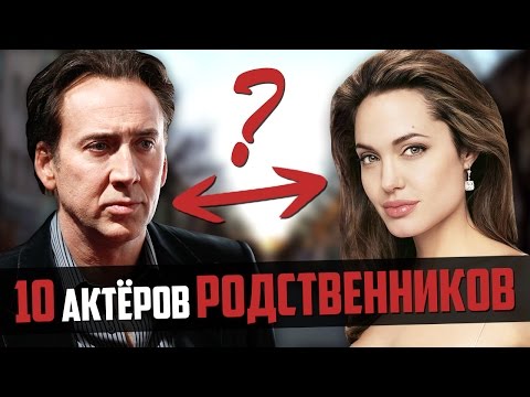 Видео: 10 АКТЕРОВ РОДСТВЕННИКОВ. Династии, о которых вы не знали!