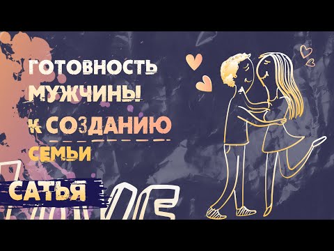 Видео: Сатья. Как узнать, готов ли мужчина к браку?