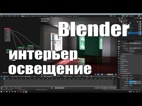 Видео: Blender освещение в интерьере | Уроки Blender | Для новичков